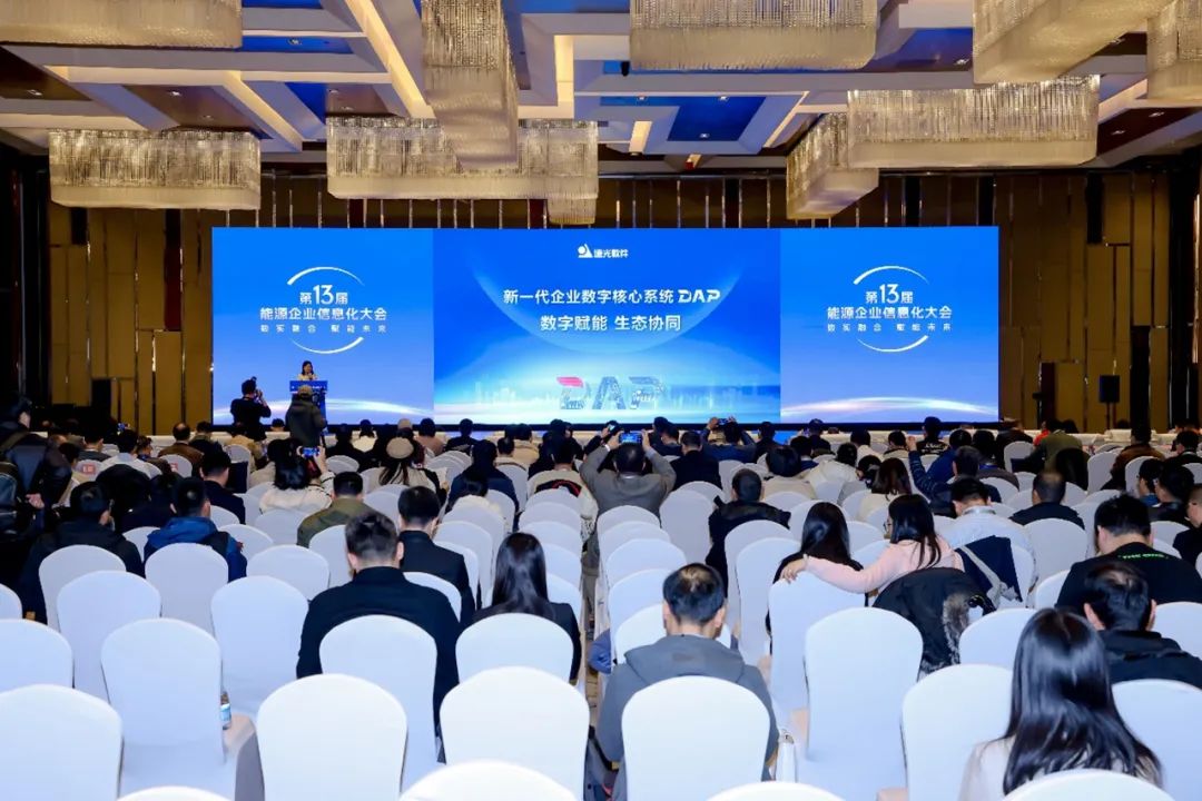 ag真人平台官方DAP亮相第十三届能源企业信息化大会