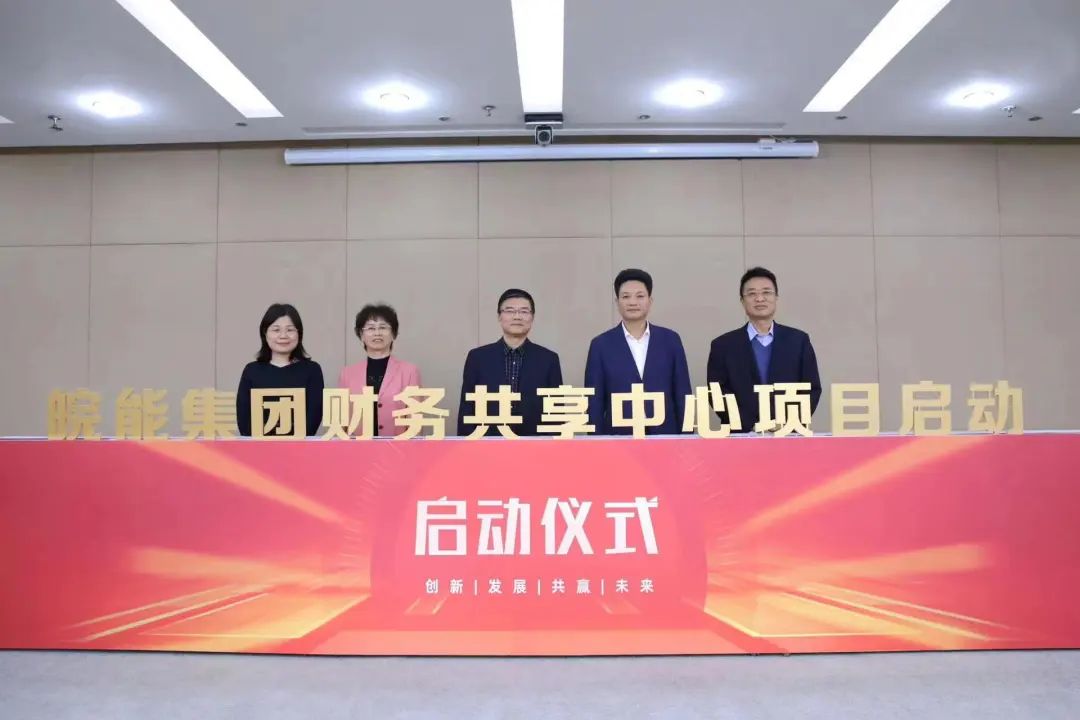 皖能集团携手ag真人平台官方软件，正式启动财务共享中心建设