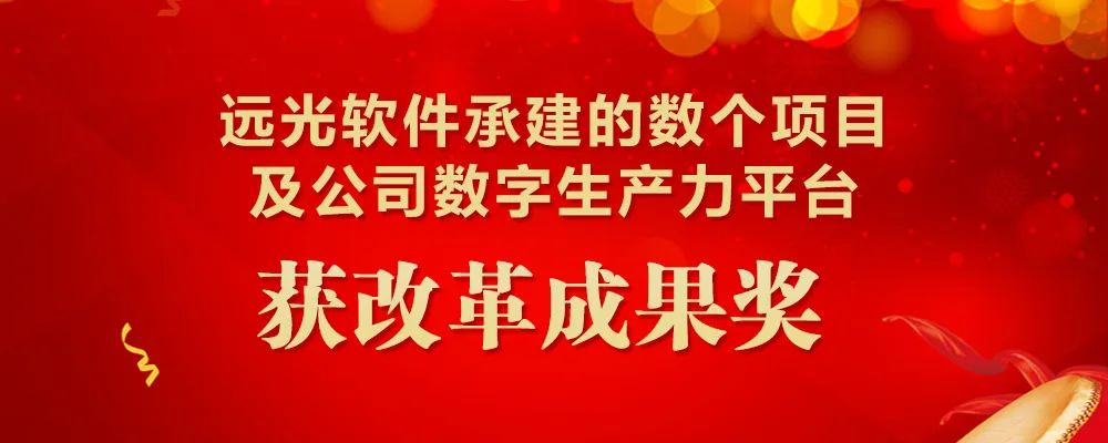 ag真人平台官方软件承建的数个项目及公司数字生产力平台获改革成果奖