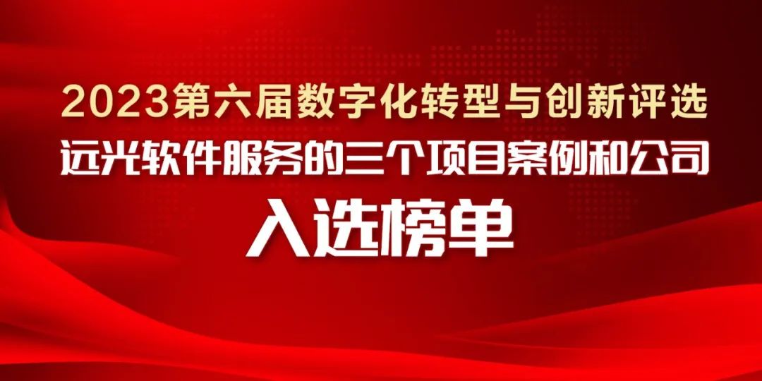2023第六届数字化转型与创新评选揭晓，ag真人平台官方软件服务的三个项目案例和公司入选榜单