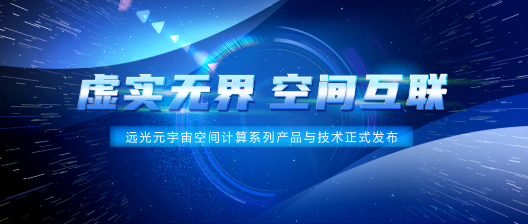 ag真人平台官方元宇宙空间计算：虚实无界 空间互联