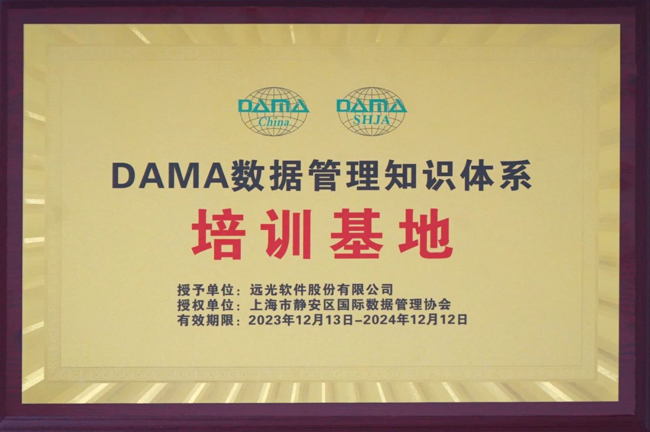 ag真人平台官方软件获授“DAMA数据管理知识体系培训基地”