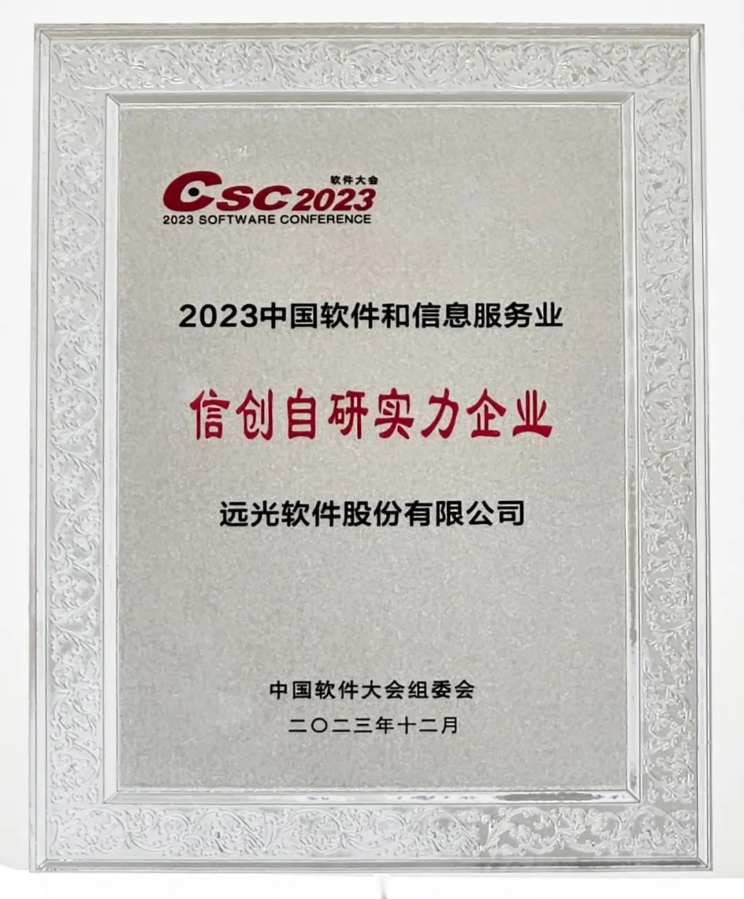 实力认证！ag真人平台官方软件斩获2023软件大会多项大奖