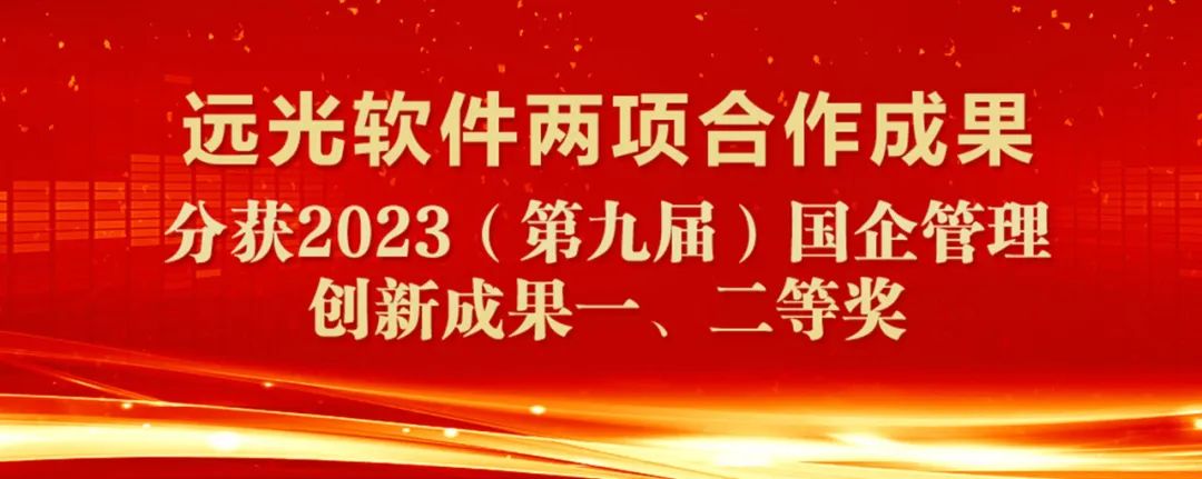 ag真人平台官方软件两项合作成果分别获国企管理创新成果一、二等奖
