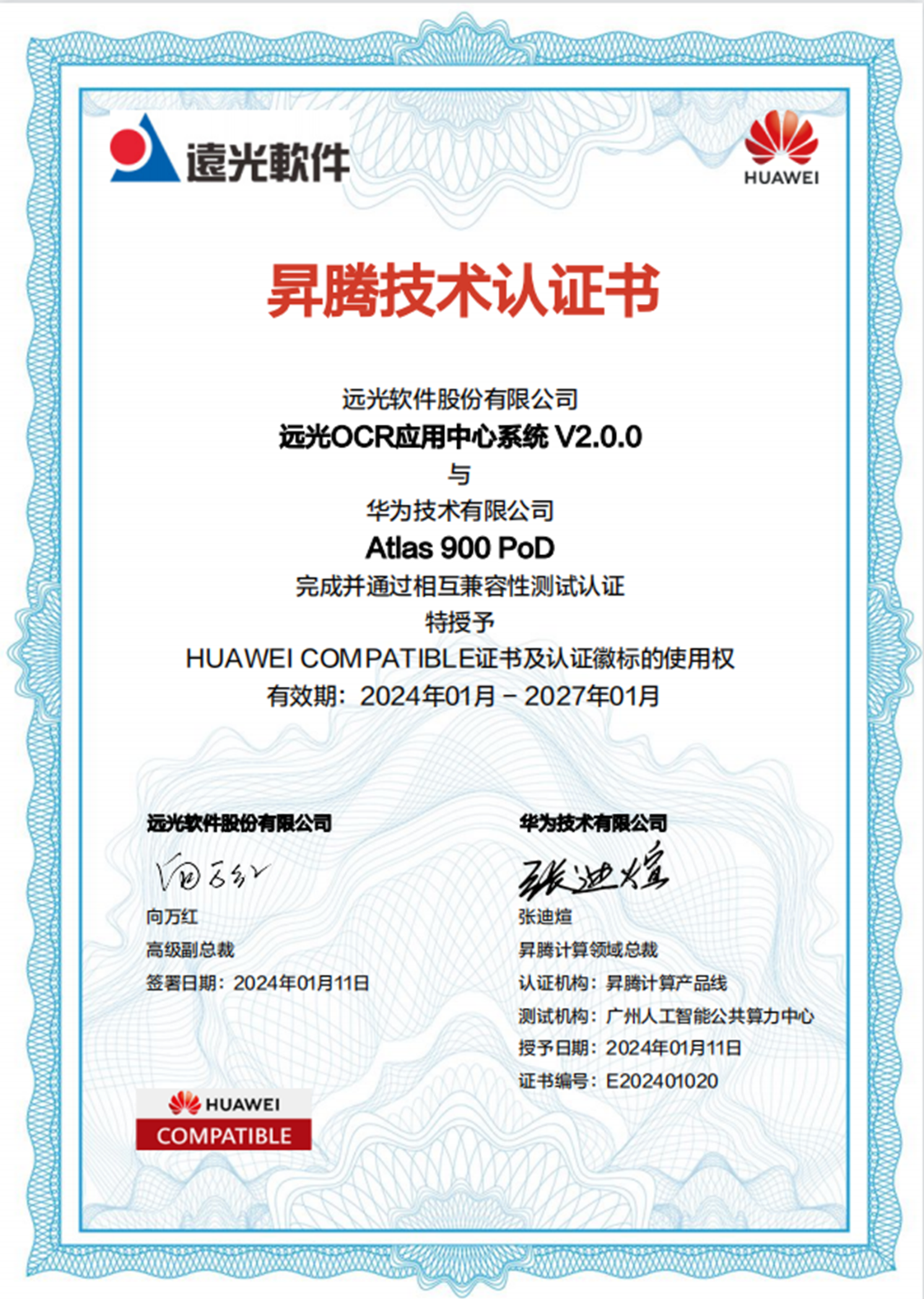 ag真人平台官方OCR应用中心完成华为昇腾技术认证致力于为企业提供场景定制化服务