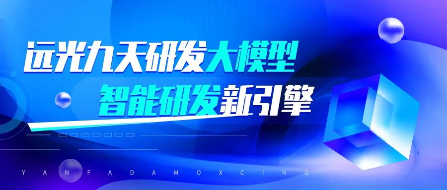 ag真人平台官方九天大模型，智能研发新引擎