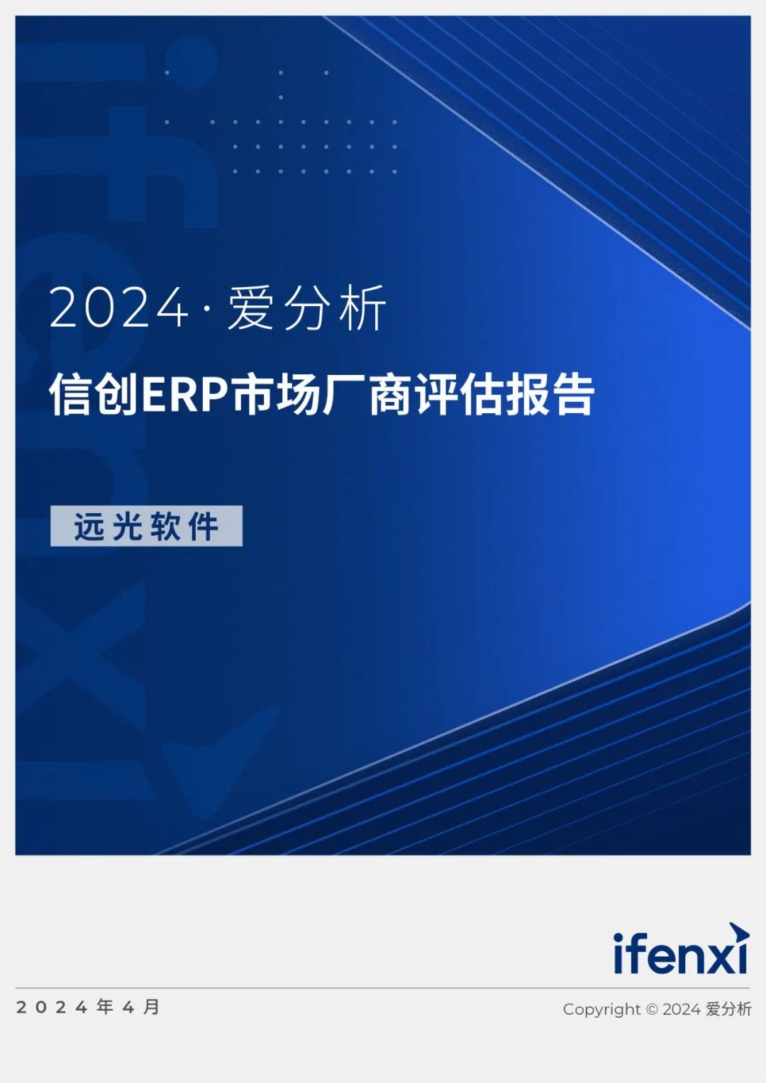 2024爱分析·信创ERP市场厂商评估报告：ag真人平台官方软件