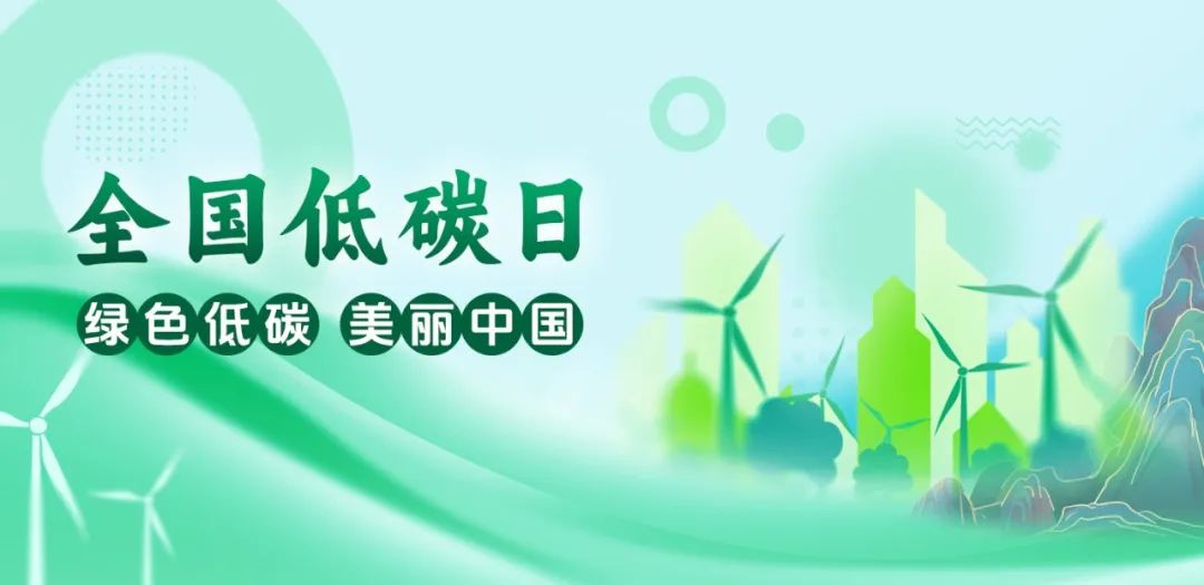 全国低碳日 ag真人平台官方软件与您共筑绿色未来