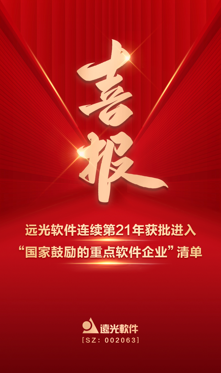 喜报！ag真人平台官方软件连续第21年获批进入“国家鼓励的重点软件企业”清单