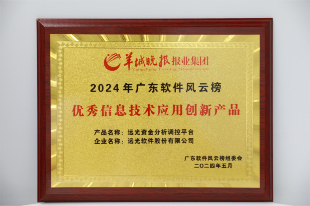 ag真人平台官方资金分析调控平台入选2024广东软件风云榜“优秀信息技术应用创新产品”