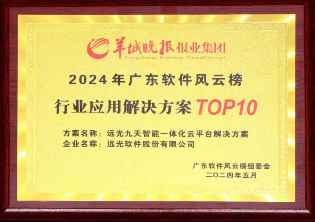 ag真人平台官方九天平台荣获2024广东软件风云榜行业应用解决方案TOP10