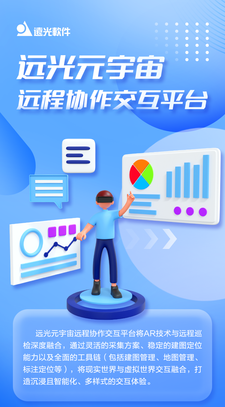 ag真人平台官方元宇宙远程协作交互平台：构建巡检体验“新范式”