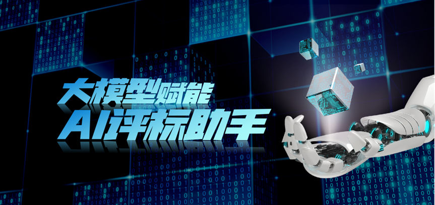 效率提升46%，ag真人平台官方软件推出大模型“AI评标助手”