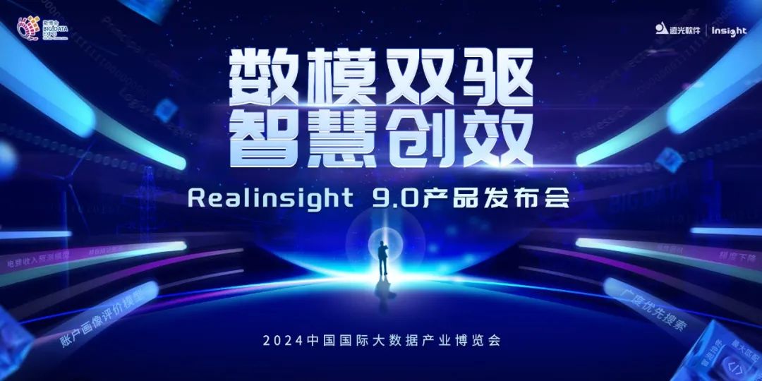 ag真人平台官方软件Realinsight9.0即将亮相2024数博会，共绘数智新篇章