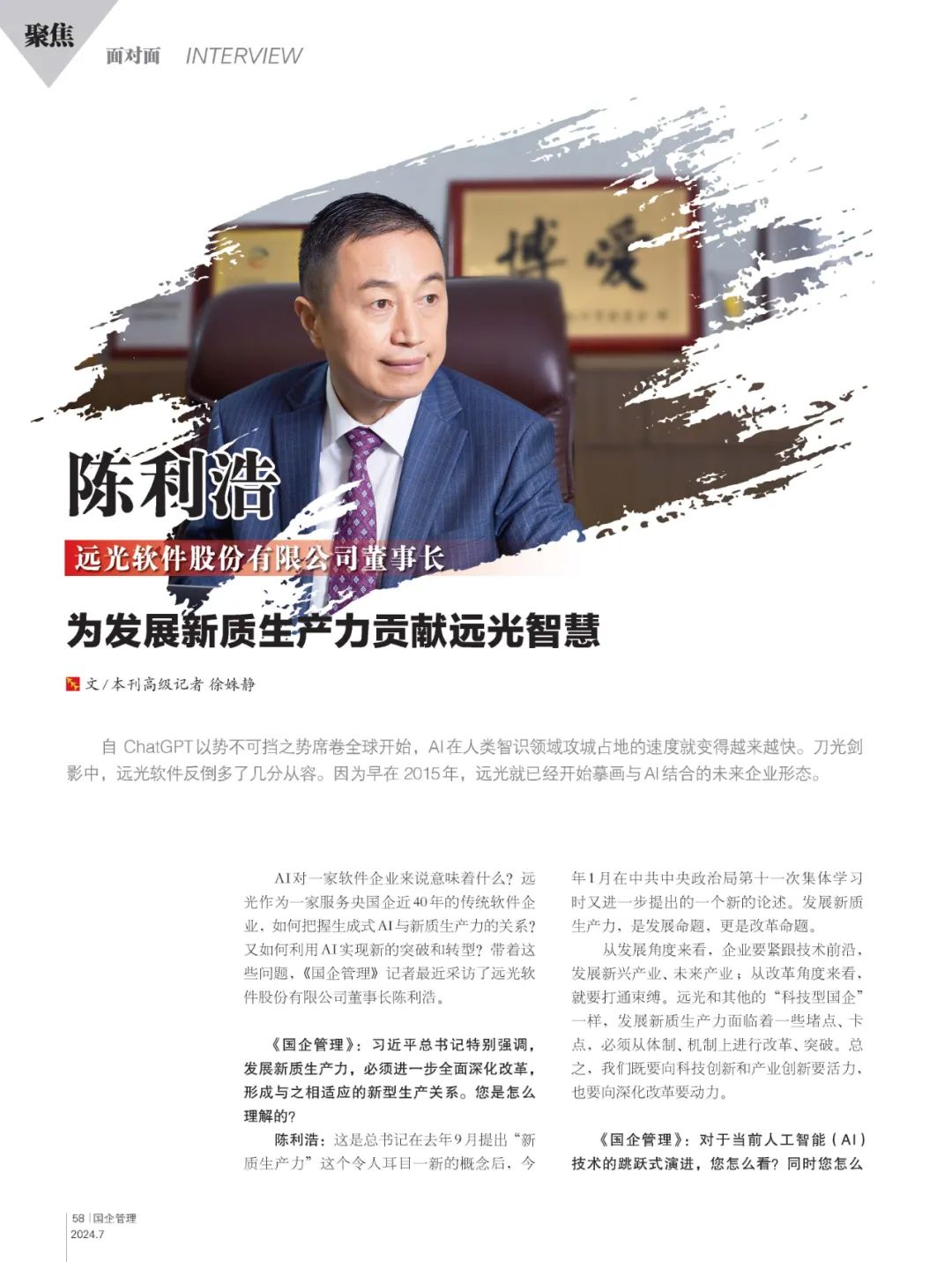 《国企管理》陈利浩：为发展新质生产力贡献ag真人平台官方智慧