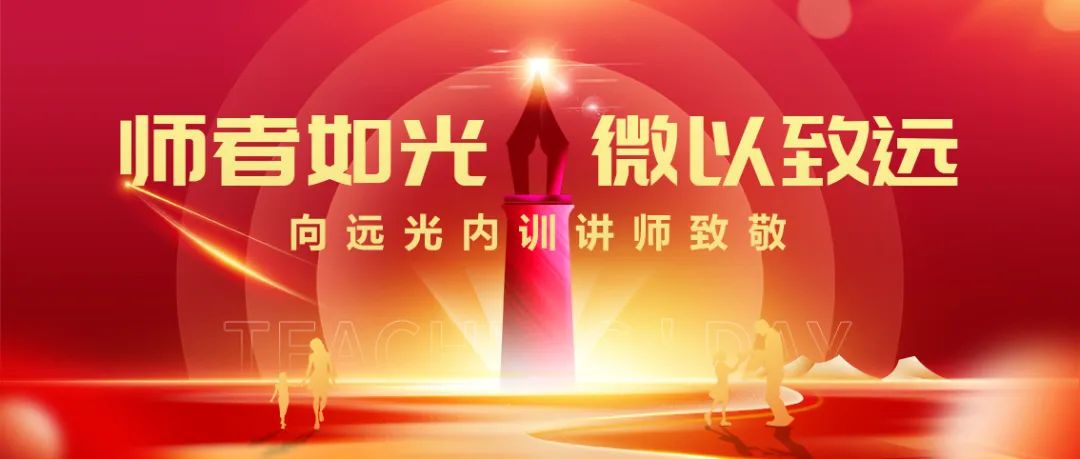 师者如光 微以致远 | 向ag真人平台官方内训讲师致敬