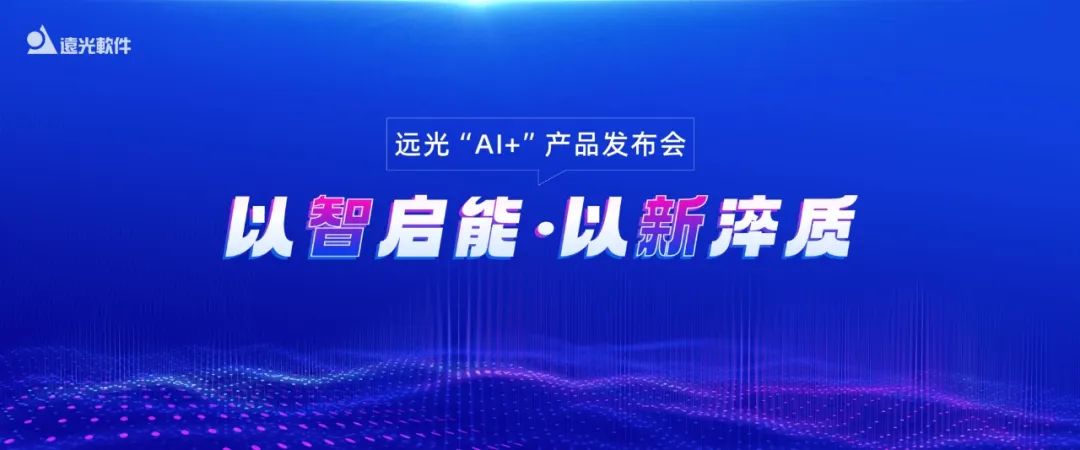 多项创新成果亮相！2024ag真人平台官方软件“AI+”产品发布会举行