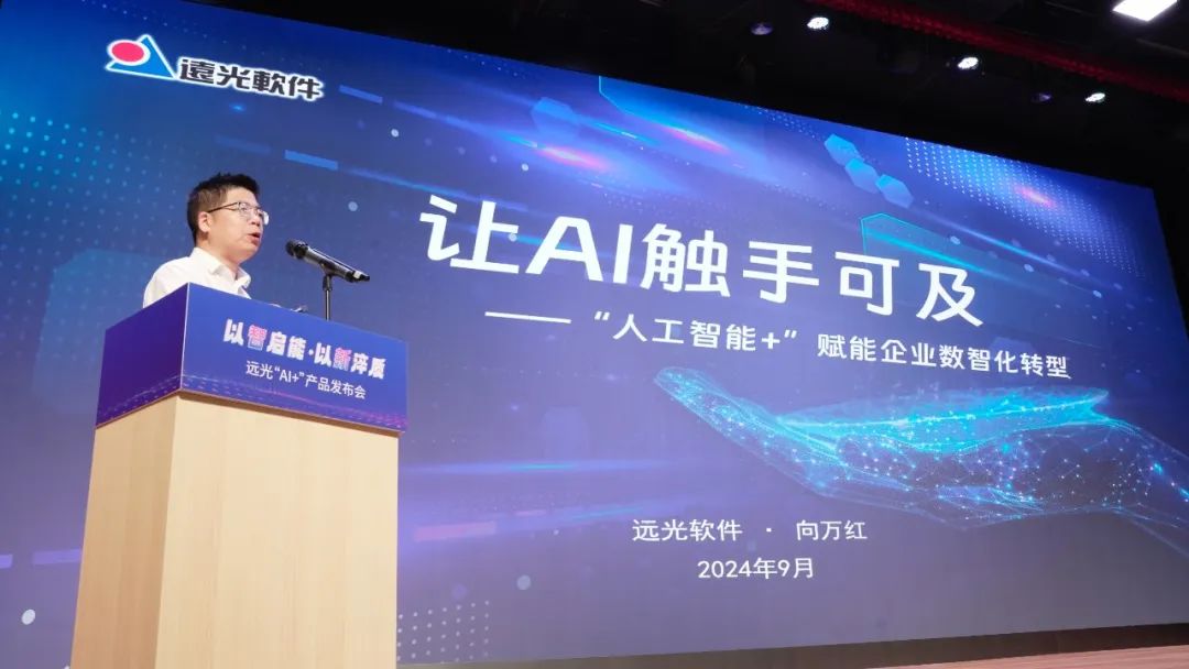 多项创新成果亮相！2024ag真人平台官方软件“AI+”产品发布会举行