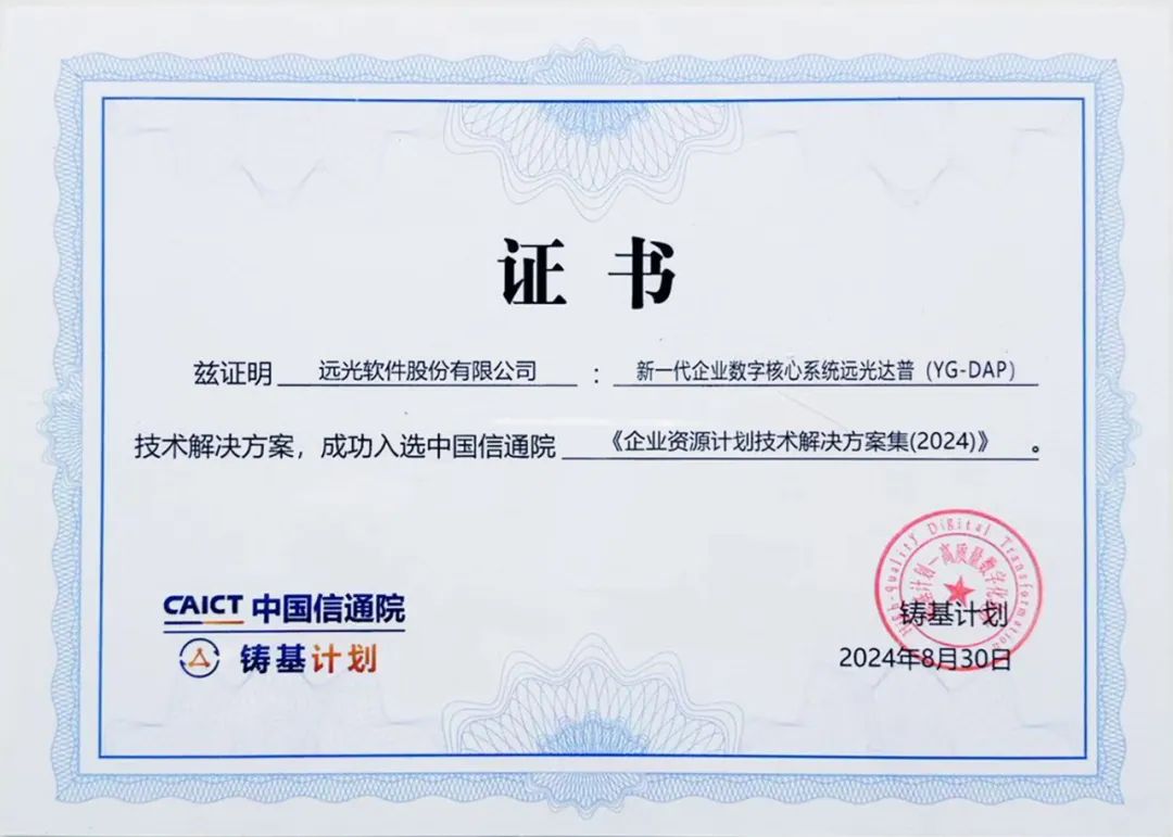 ag真人平台官方软件入选中国信通院“铸基计划”《高质量数字化转型技术解决方案集》