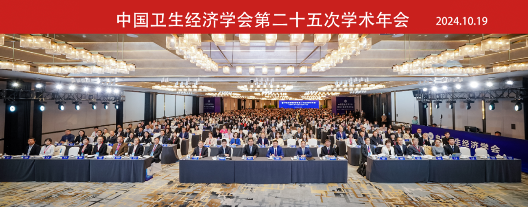 ag真人平台官方软件参加中国卫生经济学会第二十五次学术年会