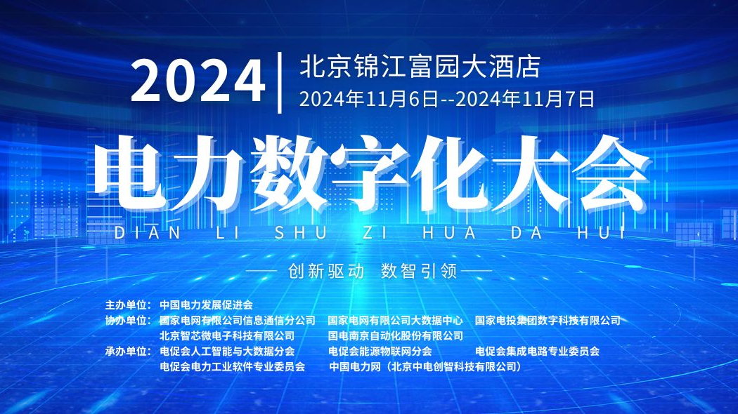 预告 | 本周三举办！ag真人平台官方软件将亮相2024电力数字化大会