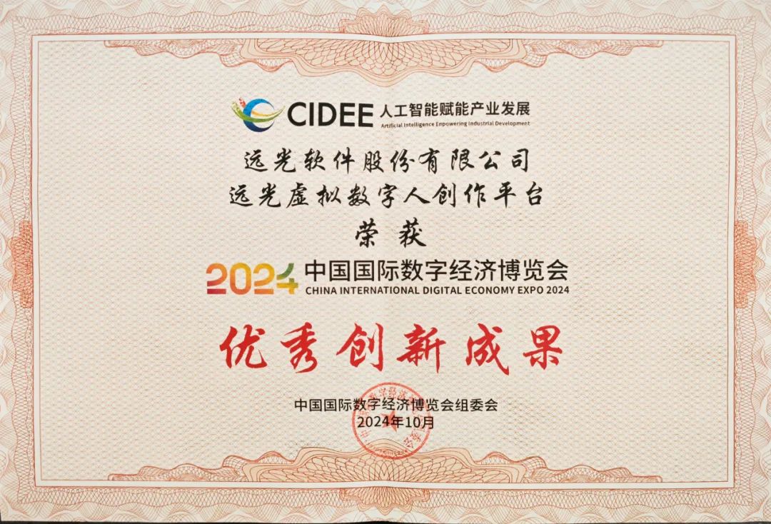 ag真人平台官方虚拟数字人创作平台荣获2024中国国际数字经济博览会优秀创新成果