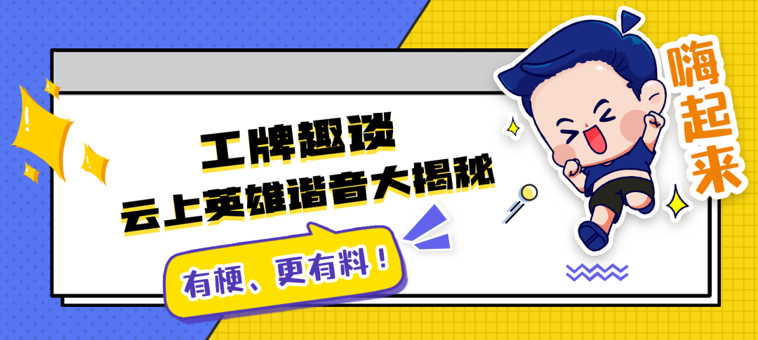快来秀工牌，谐音梗儿玩起来！