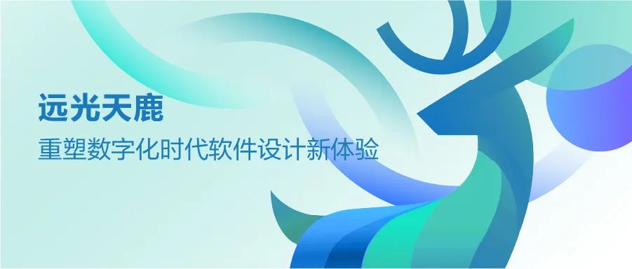 ag真人平台官方天鹿：重塑数字化时代软件设计新体验