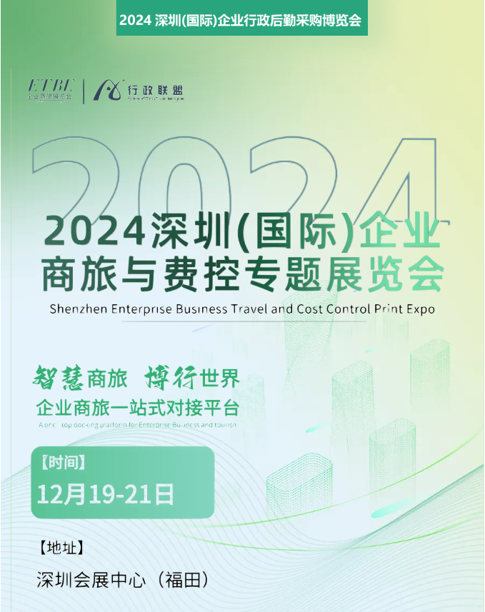 ag真人平台官方商旅邀您参加2024深圳企业商旅与费控专题展览会