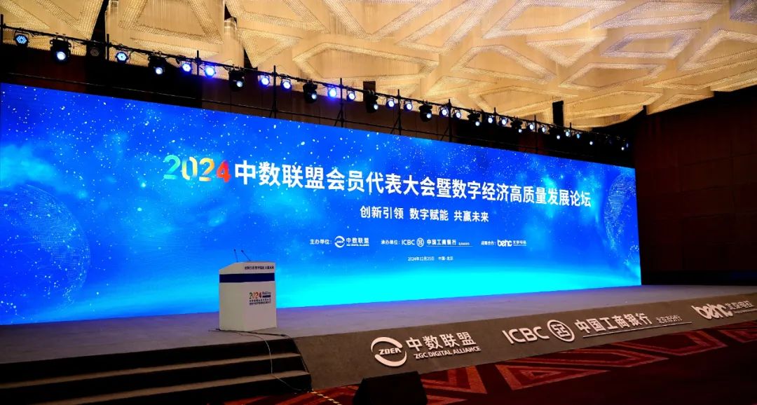 ag真人平台官方软件出席2024中数联盟会员代表大会暨数字经济高质量发展论坛