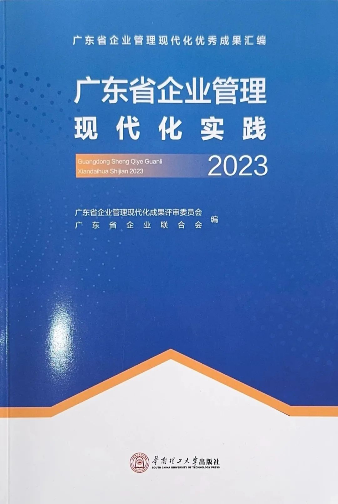 ag真人平台官方软件创新成果入选《广东省企业管理现代化实践（2023）》