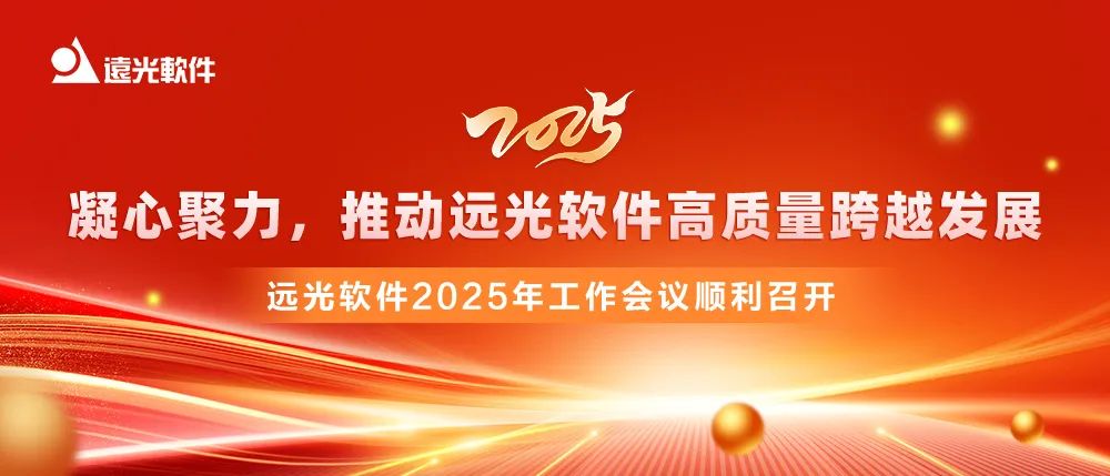 官宣 | ag真人平台官方软件2025年工作会议召开