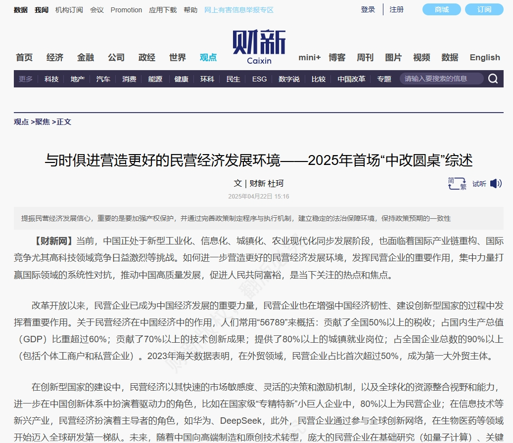 财新 | 与时俱进营造更好的民营经济发展环境——2025年首场“中改圆桌”综述