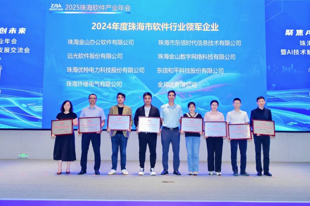 珠海软件行业盛会举行，远光软件获评“领军企业”彰显数字技术标杆实力