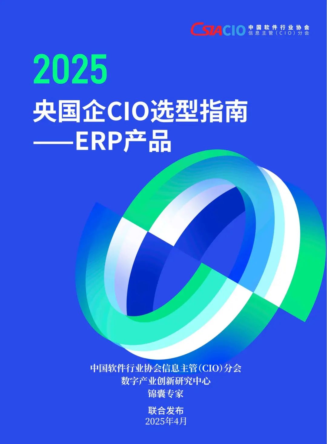 远光达普（YG-DAP）入选《央国企CIO选型指南——ERP产品》