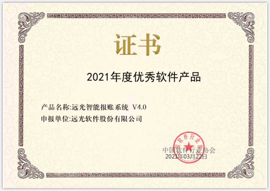 ag真人平台官方智能报账系统荣获“2021年度优秀软件产品”
