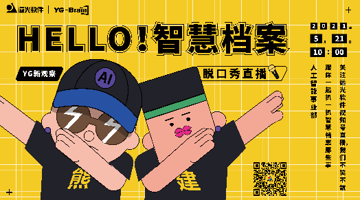 「YG新观察」直播首秀：HELLO！智慧档案