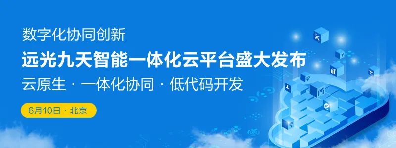 预告|ag真人平台官方九天智能一体化云平台即将盛大发布