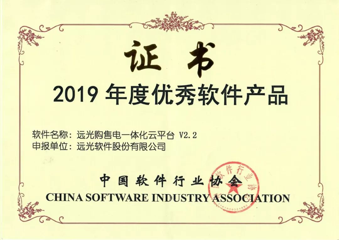 ag真人平台官方购售电一体化云平台V2.2获2019年度优秀软件产品