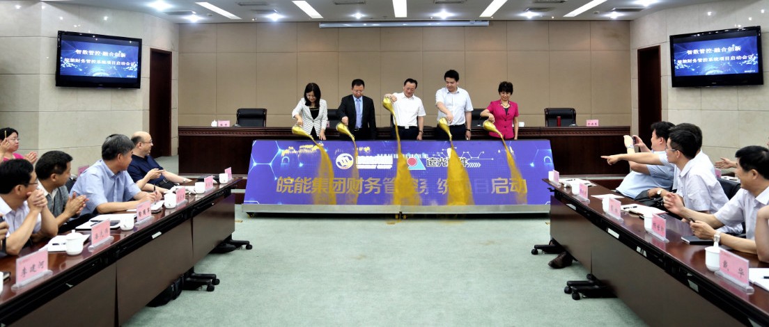 智数管控 · 融合创新——皖能集团携手ag真人平台官方软件启动集团财务管控系统项目