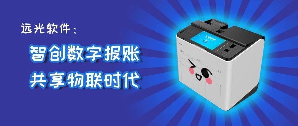 ag真人平台官方软件：智创数字报账，共享物联时代