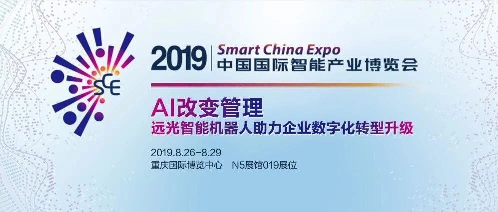 AI改变管理 ag真人平台官方软件亮相2019重庆智博会