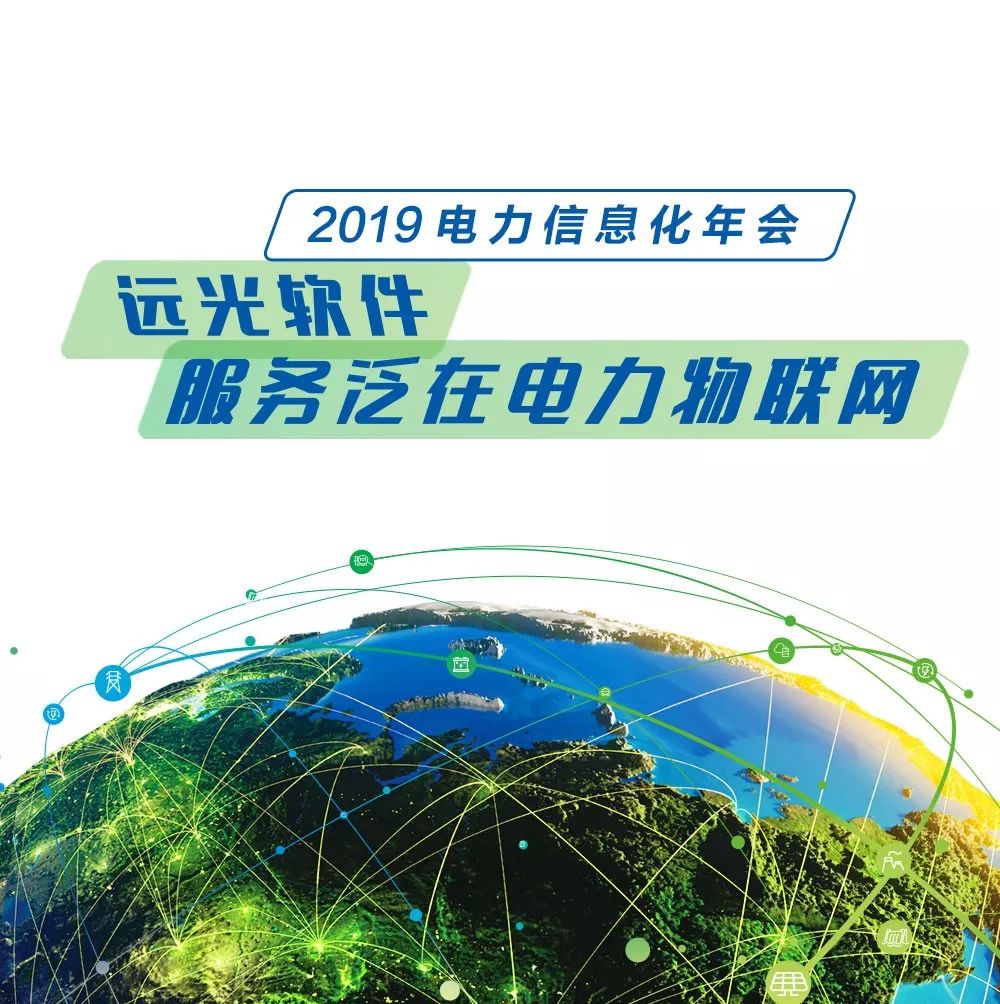 ag真人平台官方软件与你相约“2019 电力行业信息化年会”