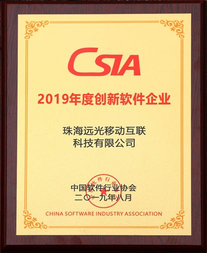 AI赋能 融合创新 ag真人平台官方移动互联荣获“2019创新软件企业”