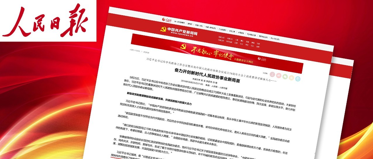 《人民日报》 | 陈利浩：习总书记重要讲话彰显中国特色社会主义新型政党制度的魅力