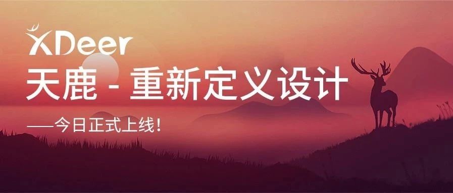 重新定义设计——ag真人平台官方天鹿正式上线！