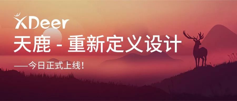 重新定义设计——ag真人平台官方天鹿正式上线！