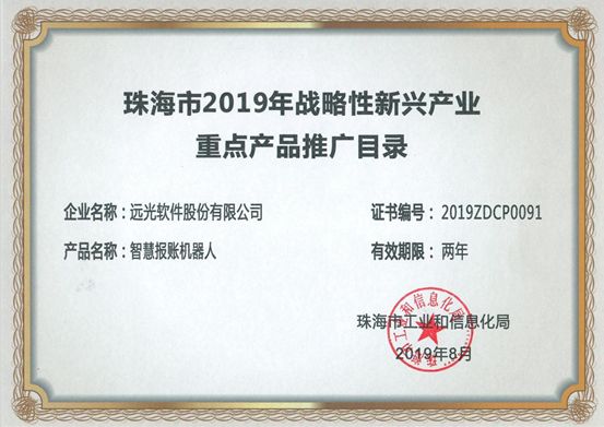 ag真人平台官方智慧报账机器人入选“珠海战略新兴产业重点产品推广目录”