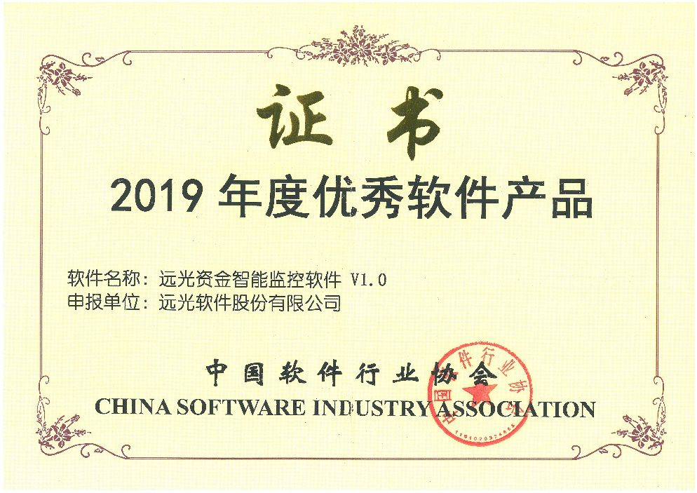 ag真人平台官方资金智能监控软件荣获“2019年度优秀软件产品”