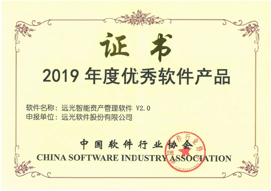 ag真人平台官方智能资产管理软件获“2019年度优秀软件产品”